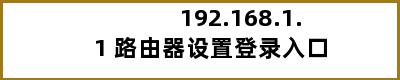 192.168.1.1 路由器设置登录入口